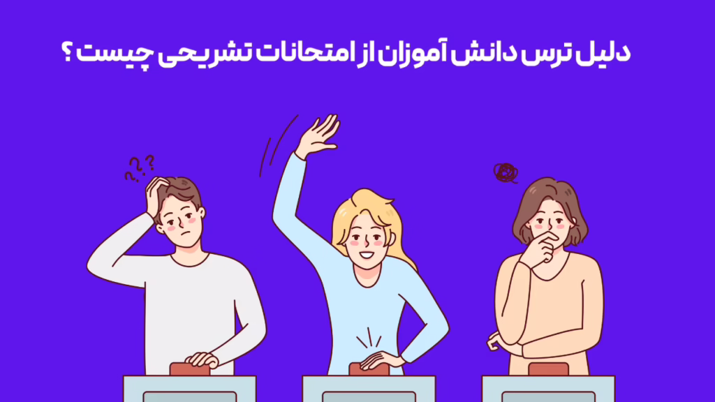 دلیل ترس دانش آموزان از امتحانات تشریحی