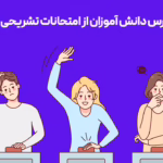 دلیل ترس دانش آموزان از امتحانات تشریحی