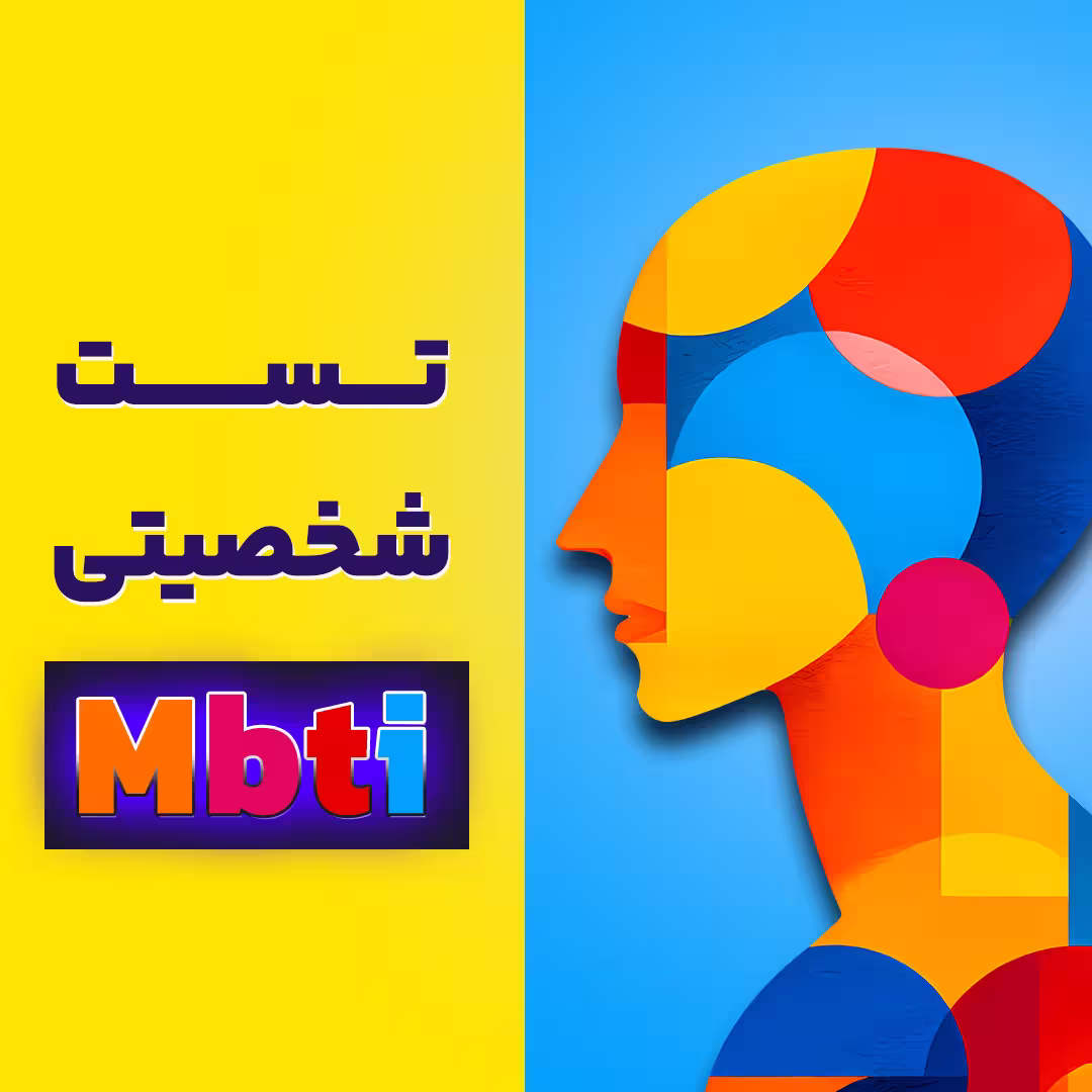 تست mbti