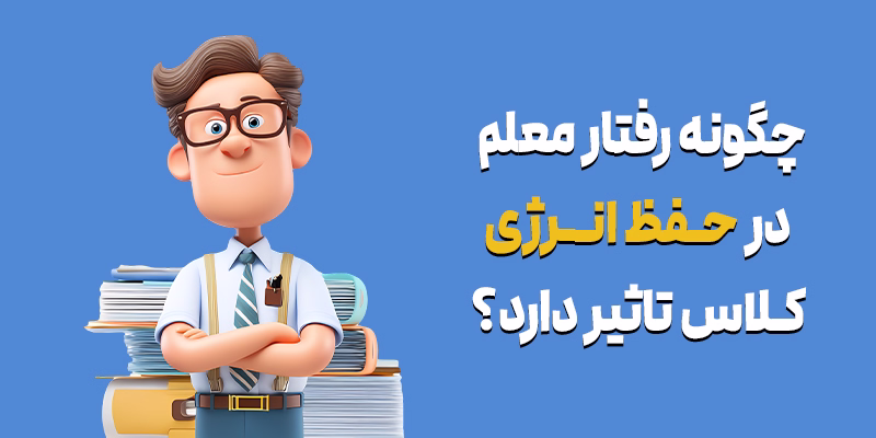 رفتار معلم در حفظ انرژی کلاس