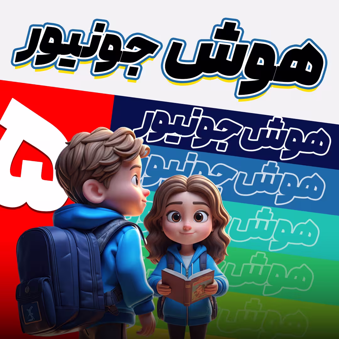 هوش جونیور پنجم