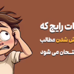 فراموشی مطالب در جلسه امتحان