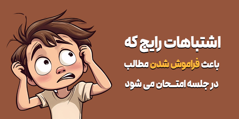 فراموشی مطالب در جلسه امتحان