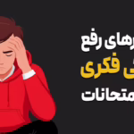 راهکارهای رفع خستگی فکری در ایام امتحانات