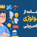 روش استفاده از تکنولوژی بدون حواس پرتی