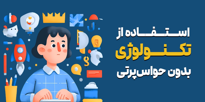 روش استفاده از تکنولوژی بدون حواس پرتی