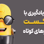 تکنیک یادگیری با پادکست و ویدیو کوتاه