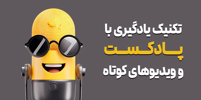 تکنیک یادگیری با پادکست و ویدیو کوتاه