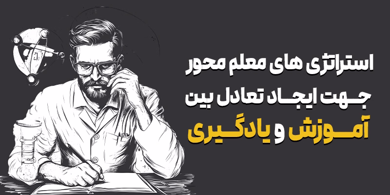 تعادل بین آموزش و یادگیری