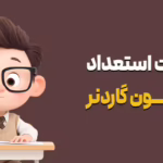 شناخت استعداد با آزمون گاردنر