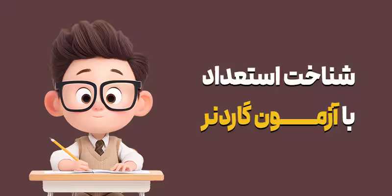شناخت استعداد با آزمون گاردنر