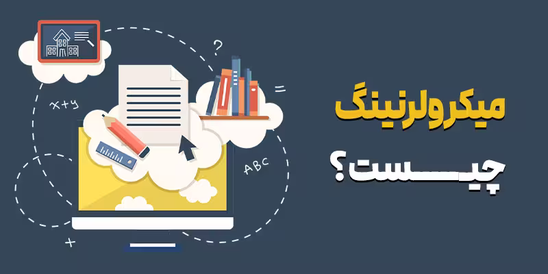 میکرولرنینگ
