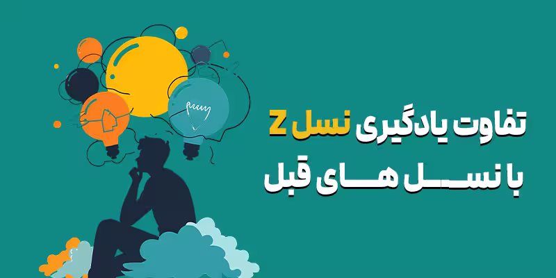 تفاوت یادگیری نسل Z با نسل‌های قبل در کلاس درس