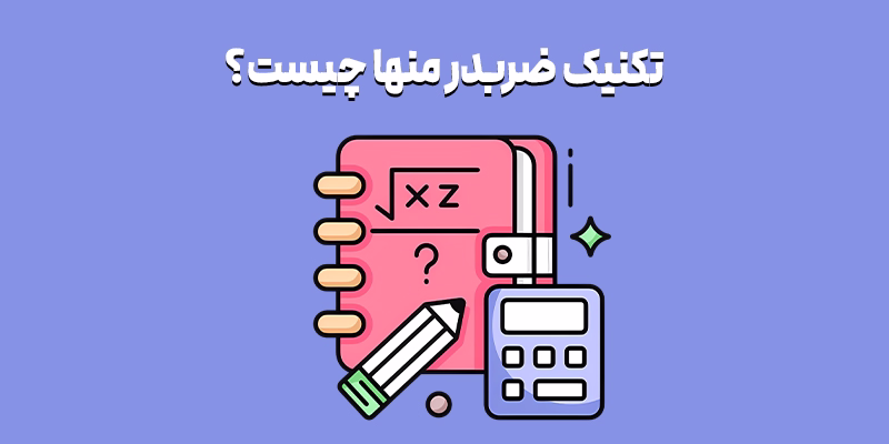 تکنیک ضربدر منها چیست؟