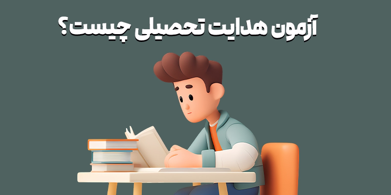 آزمون هدایت تحصیلی چیست؟