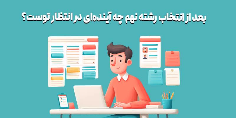 بعد از انتخاب رشته نهم چه آینده ای در انتظار توست؟