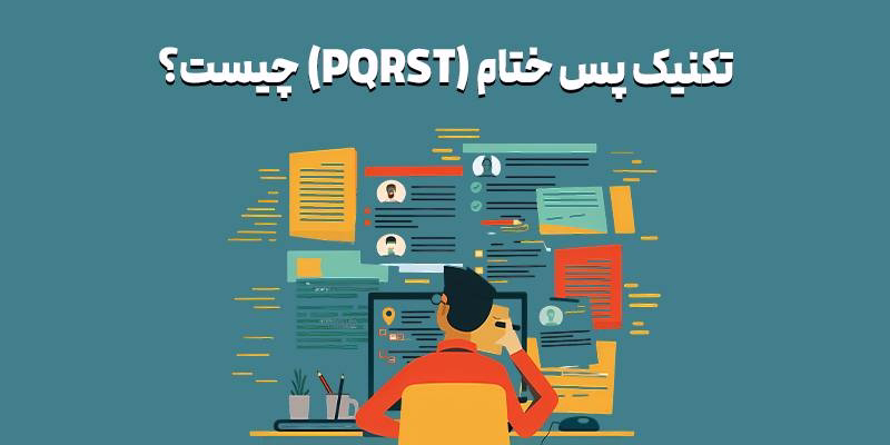 تکنیک پس ختام چیست؟