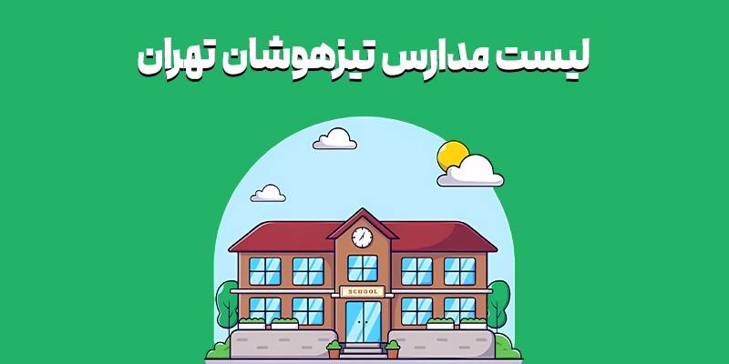 لیست مدارس تیزهوشان تهران