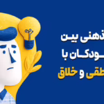 هوش منطقی و خلاق