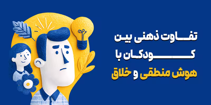 هوش منطقی و خلاق