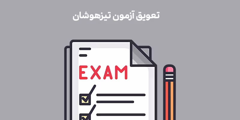 لغو آزمون تیزهوشان 1405