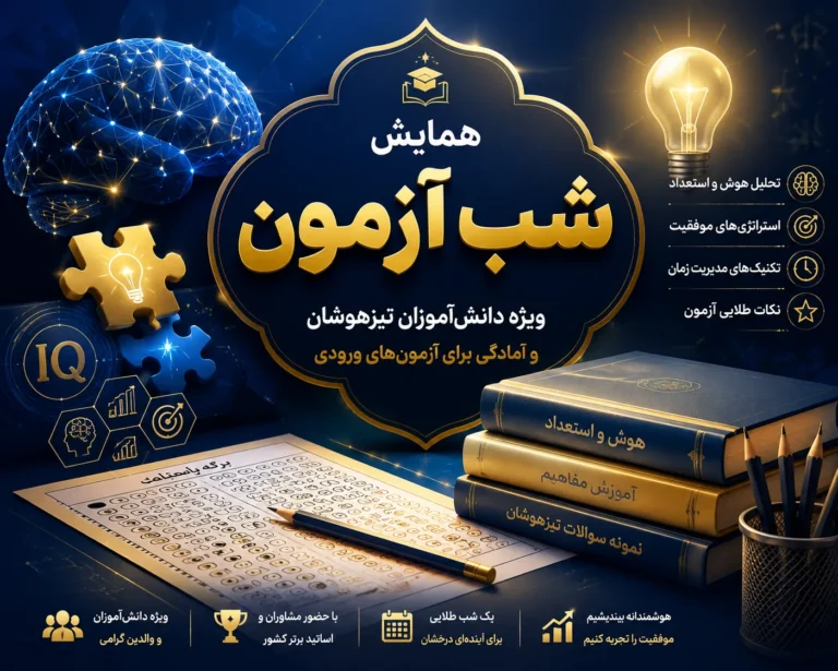 شب آزمون