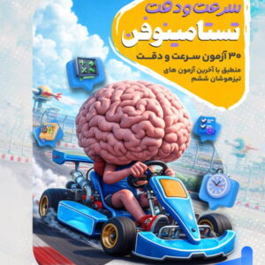 کتاب 30 آزمون سرعت و دقت تستامینوفن