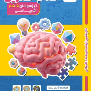 کتاب تمرین تیزهوشان ششم اف ریاضی