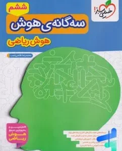 هوش ریاضی - هوش سه گانه خیلی سبز