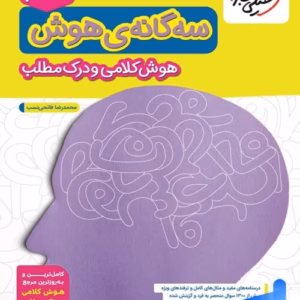 هوش کلامی - هوش سه گانه خیلی سبز