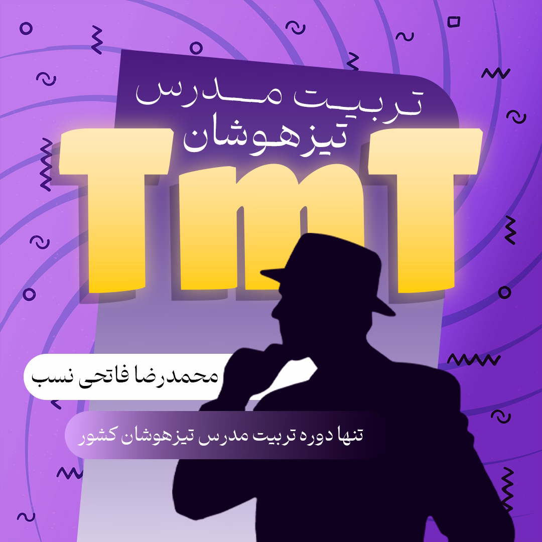 دوره تربیت مدرس تیزهوشان