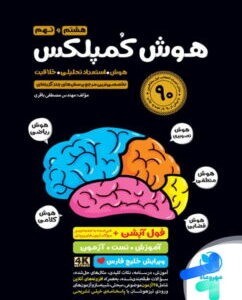 هوش کمپلکس هشتم و نهم
