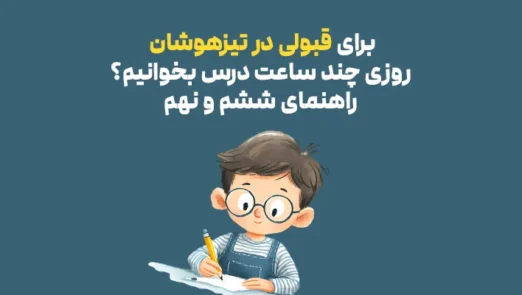 روزی چند ساعت درس بخوانیم