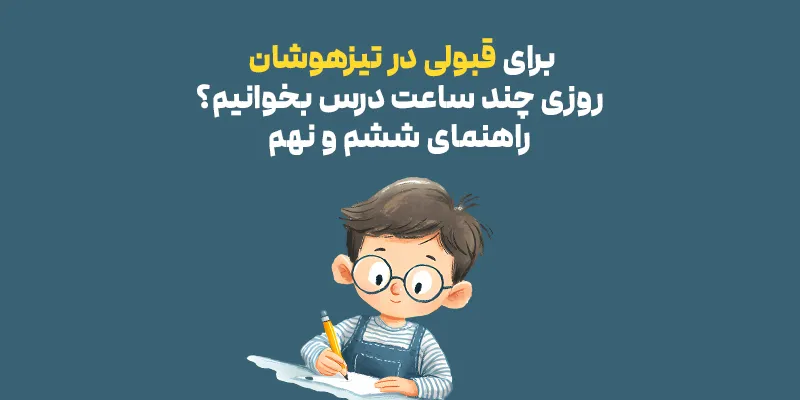 روزی چند ساعت درس بخوانیم