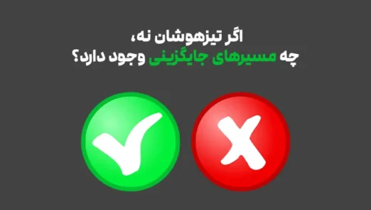 مسیرهای جایگزین تیزهوشان