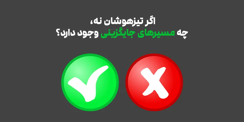 مسیرهای جایگزین تیزهوشان