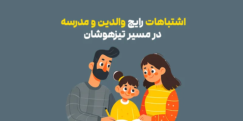 اشتباهات والدین در مسیر تیزهوشان