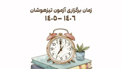 زمان برگزاری آزمون تیزهوشان 1405 - 1406