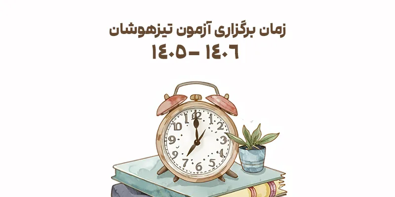 زمان برگزاری آزمون تیزهوشان 1405 - 1406