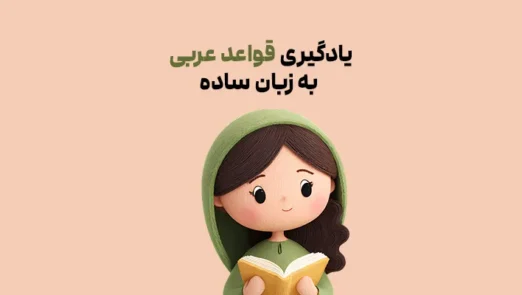 قواعد عربی به زبان ساده