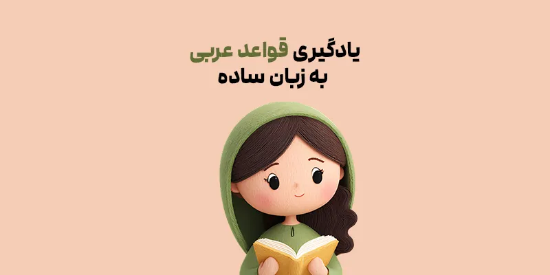 قواعد عربی به زبان ساده