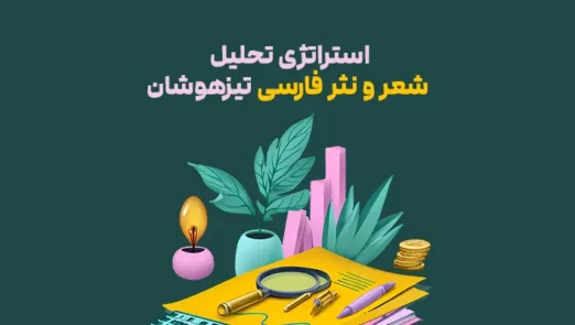 استراتژی تحلیل شعر و نثر فارسی تیزهوشان