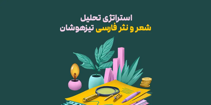 استراتژی تحلیل شعر و نثر فارسی تیزهوشان