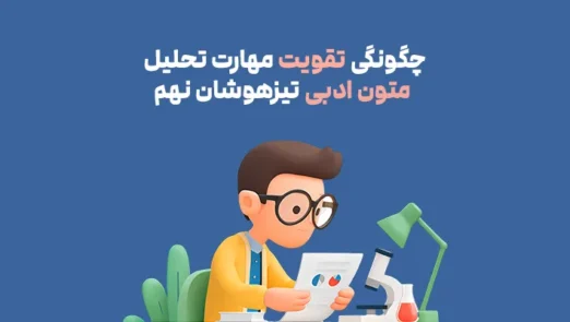 چگونگی تقویت مهارت تحلیل متون ادبی تیزهوشان نهم