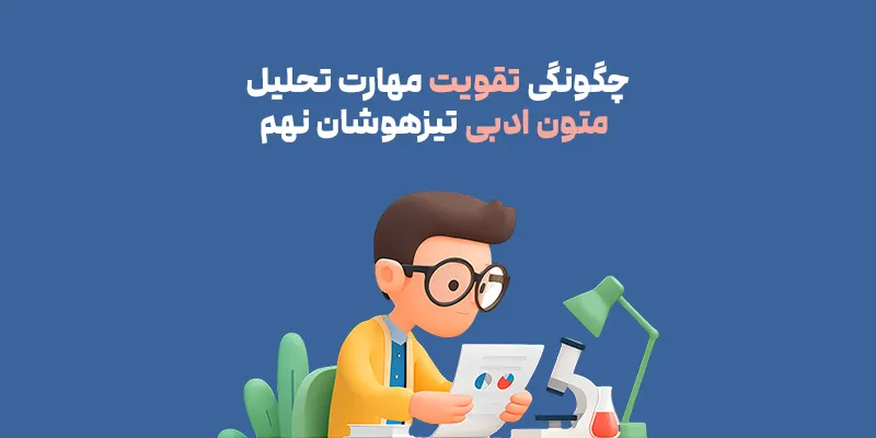 چگونگی تقویت مهارت تحلیل متون ادبی تیزهوشان نهم