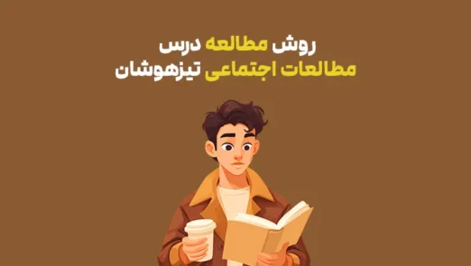روش مطالعه درس مطالعات اجتماعی تیزهوشان