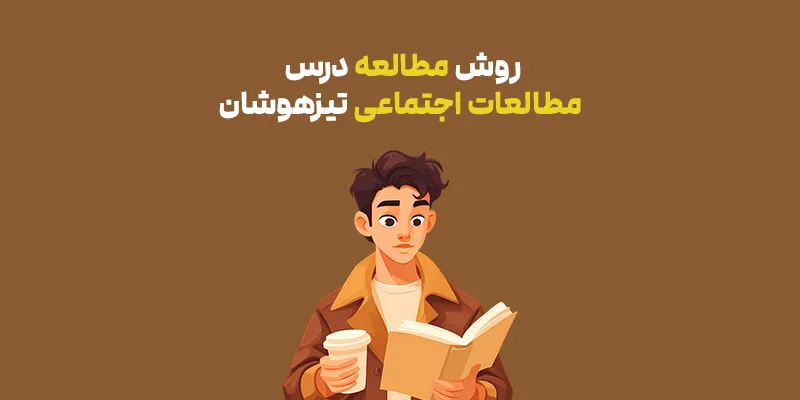 روش مطالعه درس مطالعات اجتماعی تیزهوشان