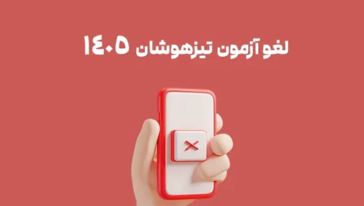 لغو آزمون تیزهوشان 1405