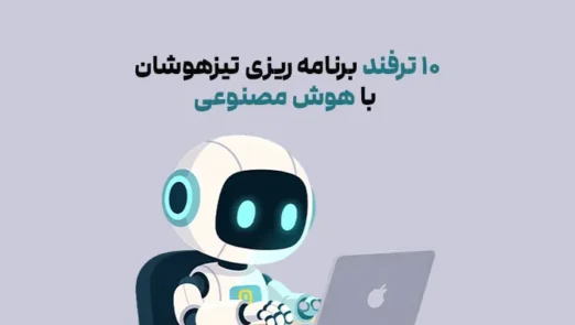 ترفند برنامه ریزی تیزهوشان با هوش مصنوعی