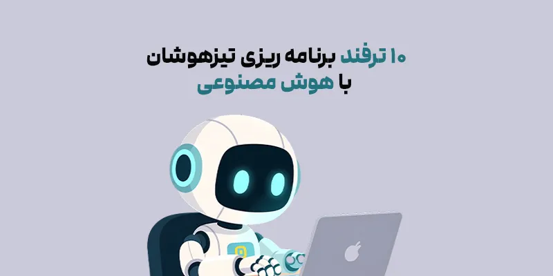 ترفند برنامه ریزی تیزهوشان با هوش مصنوعی